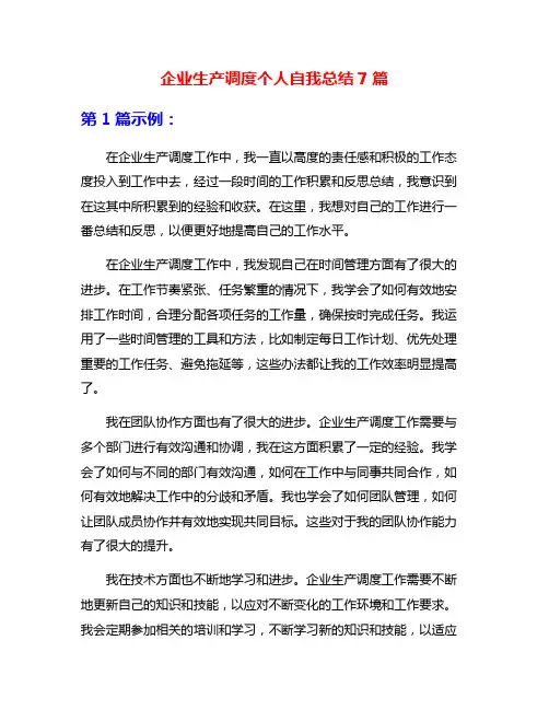 企业生产调度个人自我总结7篇