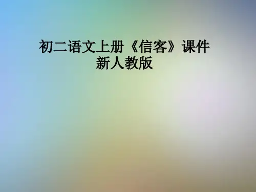 初二语文上册《信客》课件新人教版
