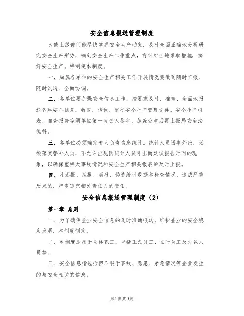 安全信息报送管理制度(5篇)