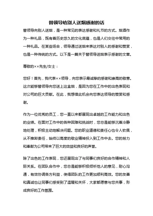 替领导给别人送烟感谢的话