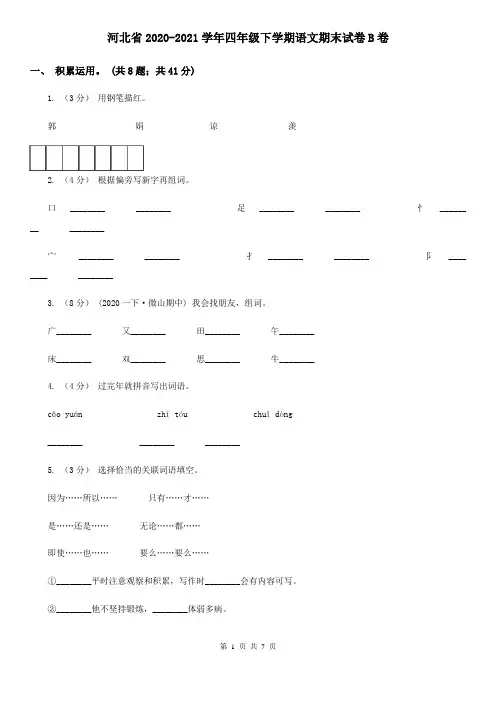 河北省2020-2021学年四年级下学期语文期末试卷B卷(新版)