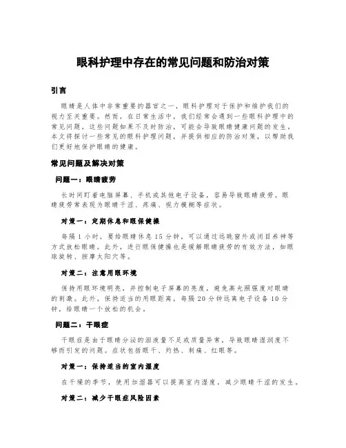 眼科护理中存在的常见问题和防治对策
