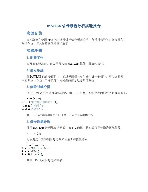 matlab 信号 频谱分析实验报告