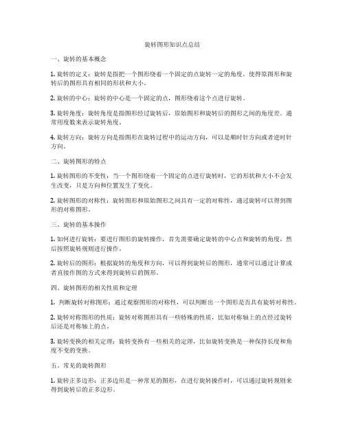 旋转图形知识点总结