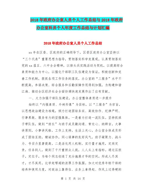 2018年政府办公室人员个人工作总结与2018年政府办公室科员个人年度工作总结与计划汇编