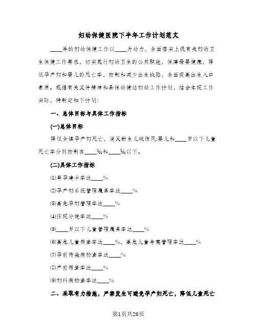 妇幼保健医院下半年工作计划范文(4篇)