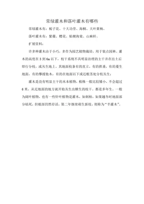 常绿灌木和落叶灌木有哪些