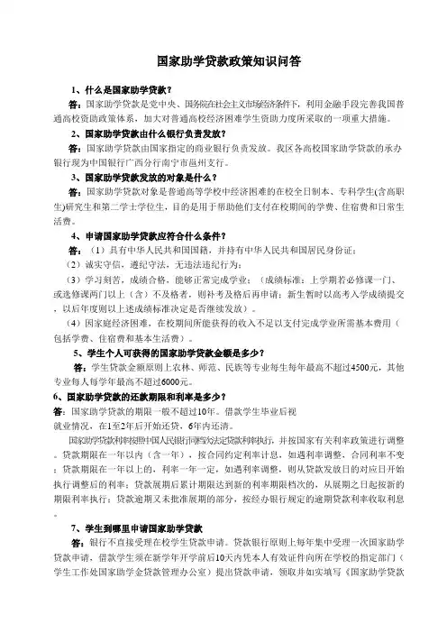国家助学贷款政策知识问答-广西农业职业技术学院
