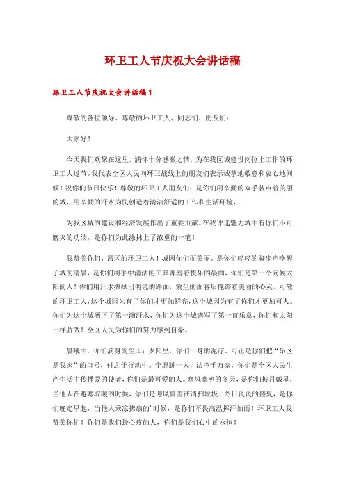 环卫工人节庆祝大会讲话稿