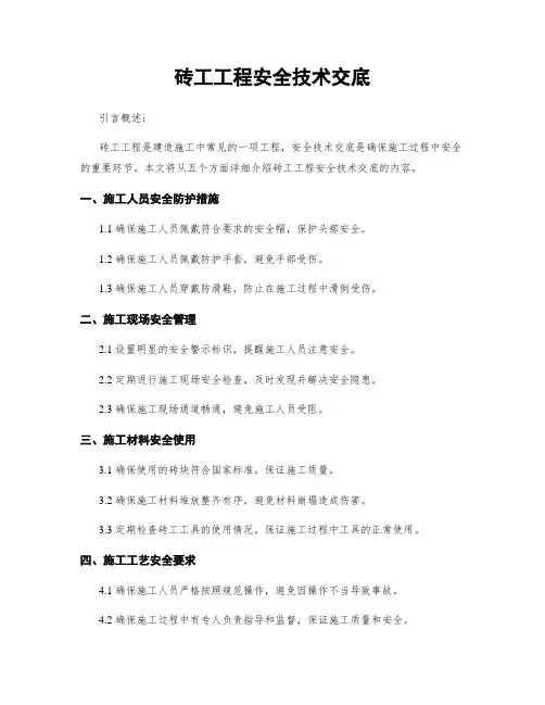 砖工工程安全技术交底