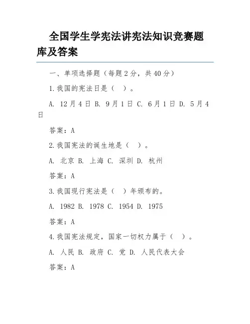 全国学生学宪法讲宪法知识竞赛题库及答案