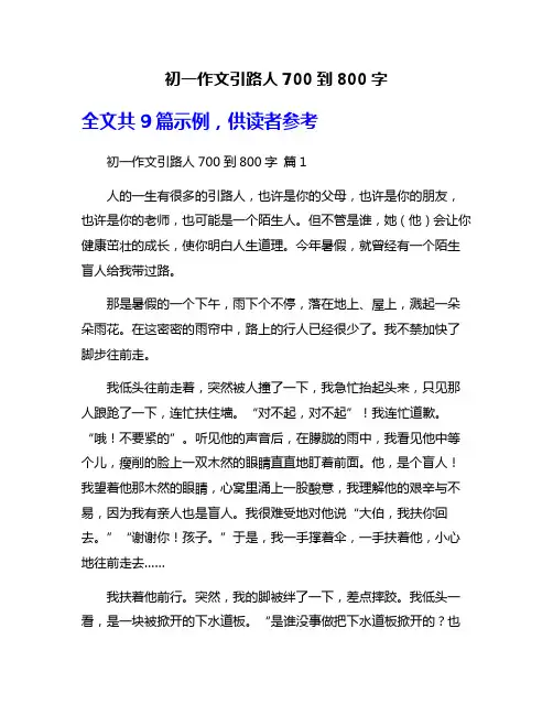初一作文引路人700到800字