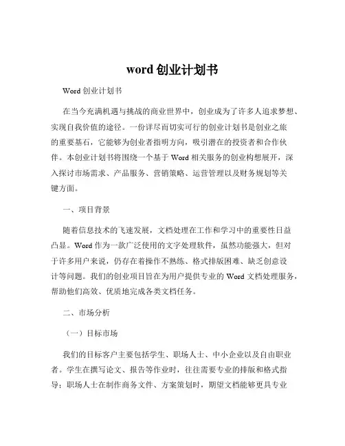 word创业计划书