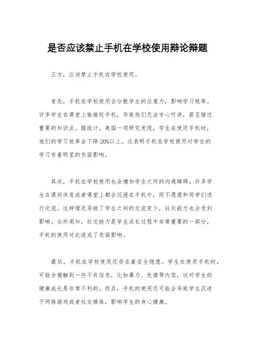是否应该禁止手机在学校使用辩论辩题
