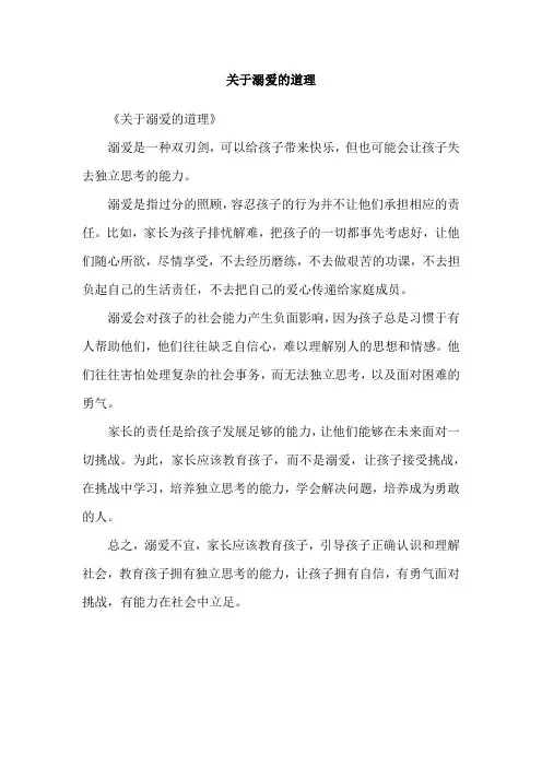 关于溺爱的道理