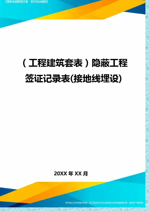 (工程建筑)隐蔽工程签证记录表(接地线埋设)精编