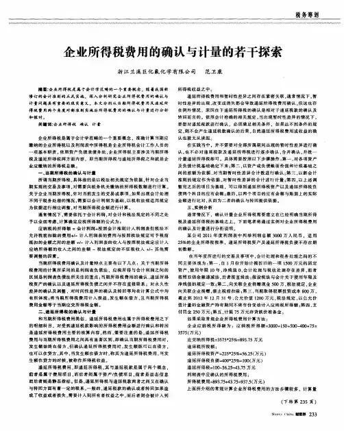 企业所得税费用的确认与计量的若干探索
