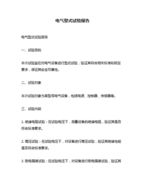 电气型式试验报告
