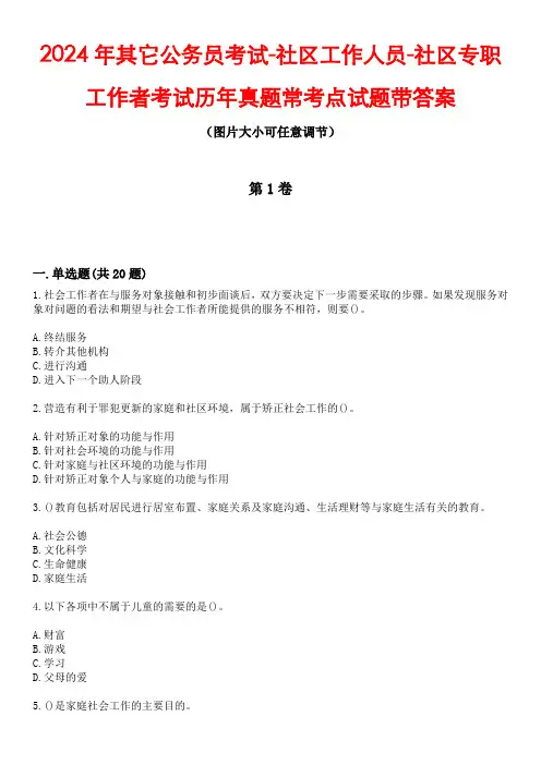 2024年其它公务员考试-社区工作人员-社区专职工作者考试历年真题常考点试题4带答案