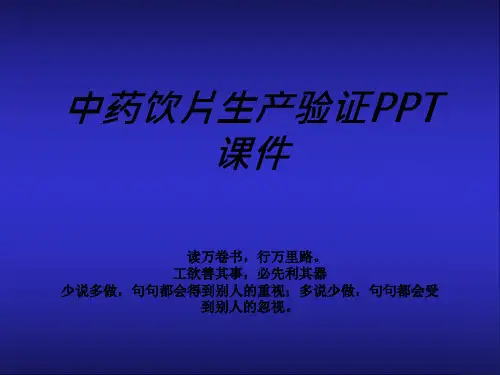 中药饮片生产验证PPT课件
