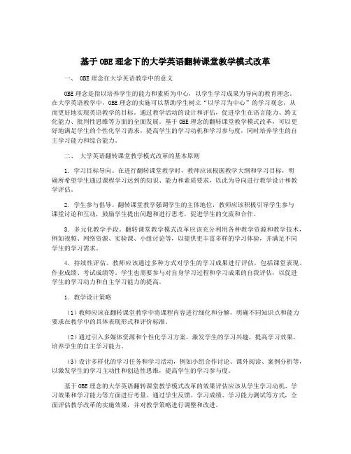 基于OBE理念下的大学英语翻转课堂教学模式改革
