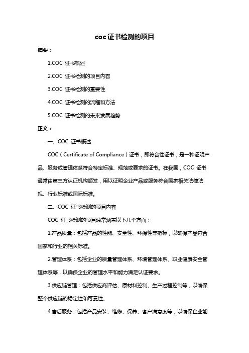 coc证书检测的项目