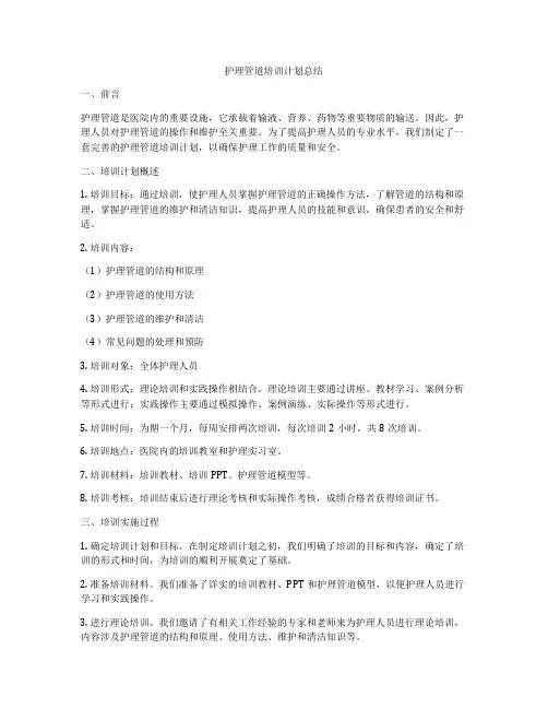 护理管道培训计划总结