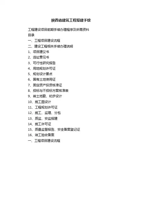 陕西省建筑工程报建手续