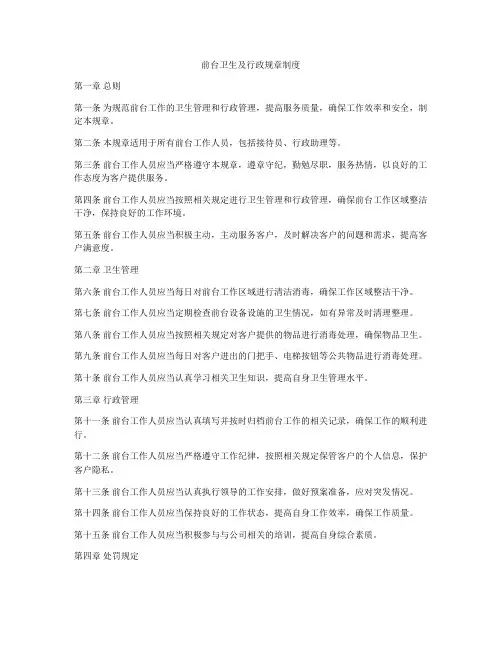 前台卫生及行政规章制度
