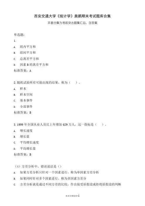 西安交通大学《统计学》期末考试题集汇总