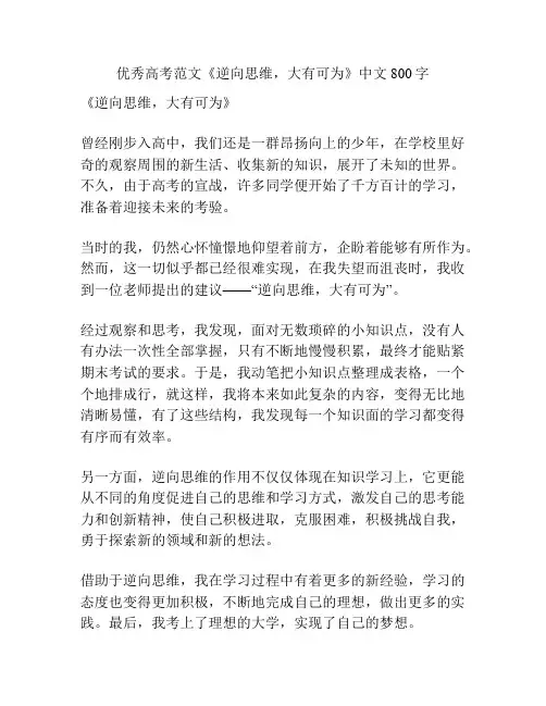 优秀高考范文《逆向思维,大有可为》中文800字