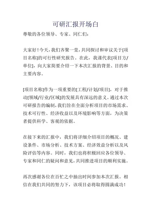 可研汇报开场白