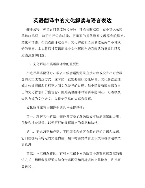 英语翻译中的文化解读与语言表达