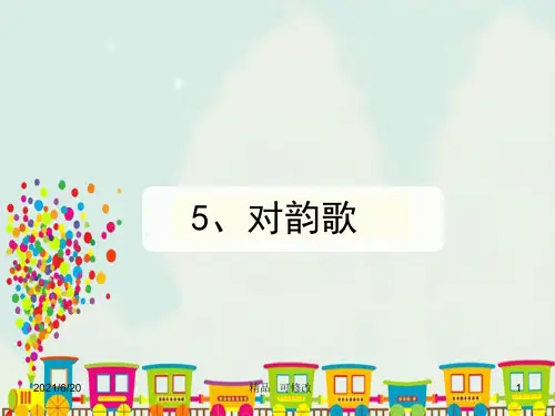 部编版一年级上册语文第一单元 5对韵歌 