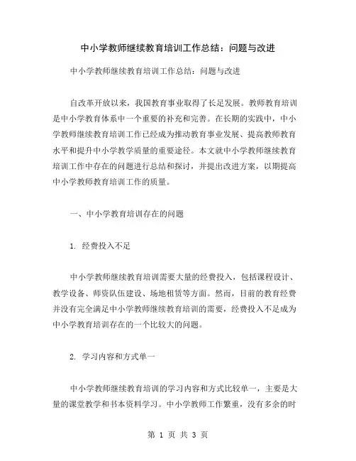 中小学教师继续教育培训工作总结：问题与改进
