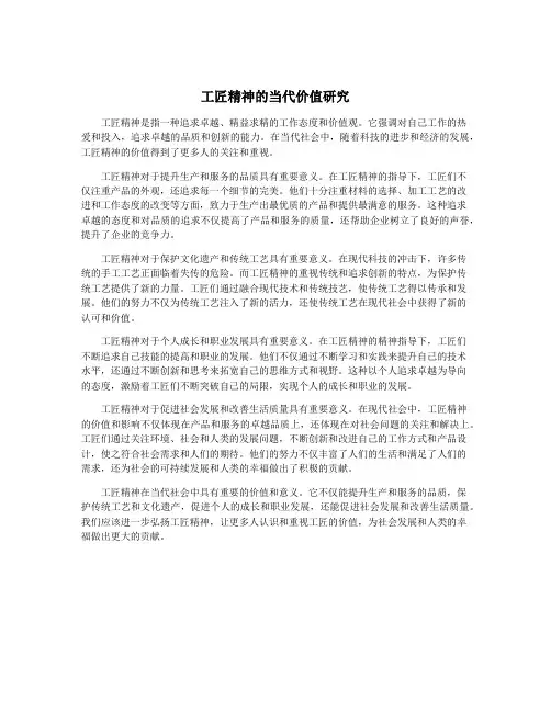 工匠精神的当代价值研究