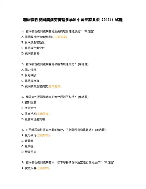 糖尿病性视网膜病变管理多学科中国专家共识(2021)试题