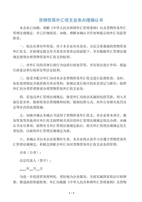 《货物贸易外汇收支业务办理确认书》