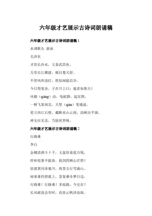 六年级才艺展示古诗词朗诵稿