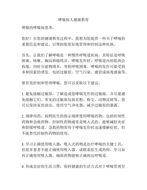 哮喘病人健康教育