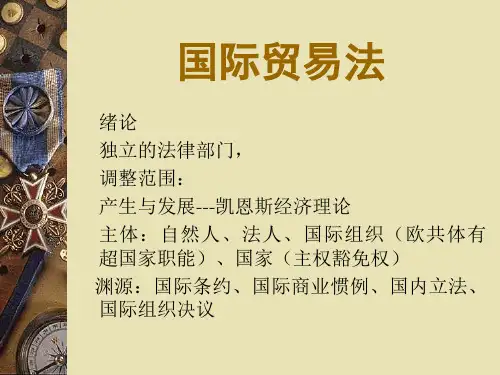 国际贸易法课件