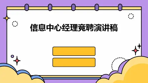 信息中心经理竞聘演讲稿PPT