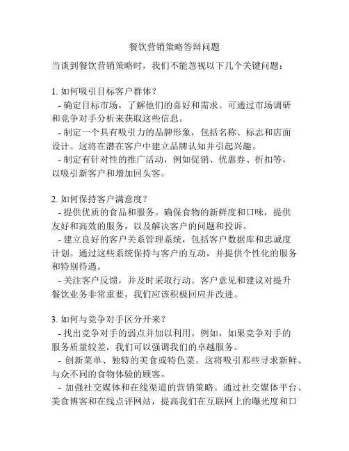 餐饮营销策略答辩问题