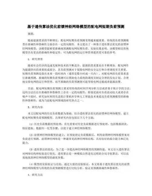 基于遗传算法优化前馈神经网络模型的配电网短期负荷预测