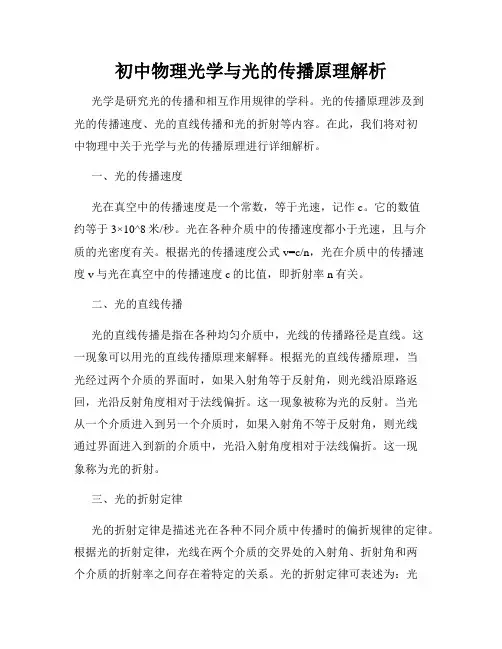初中物理光学与光的传播原理解析