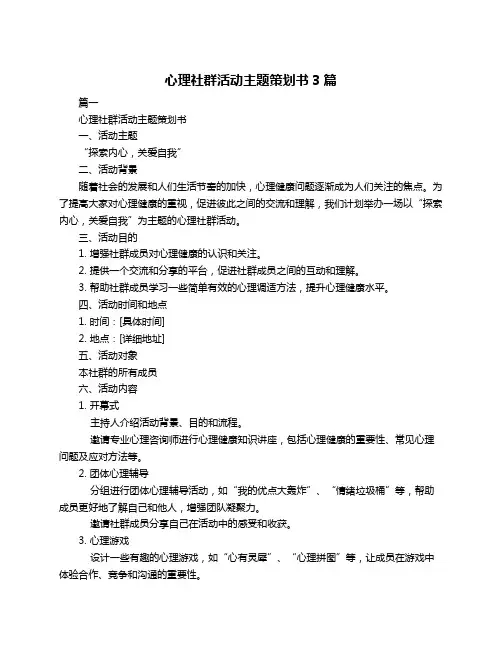 心理社群活动主题策划书3篇