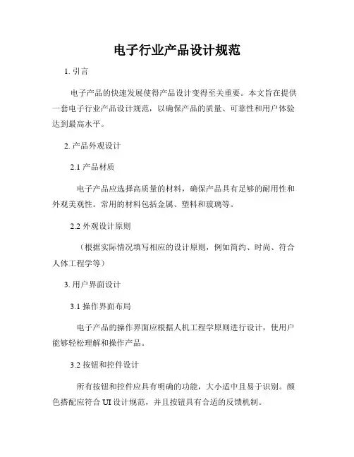 电子行业产品设计规范