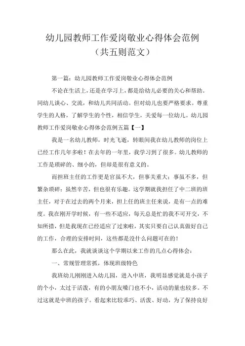 幼儿园教师工作爱岗敬业心得体会范例(共五则范文)