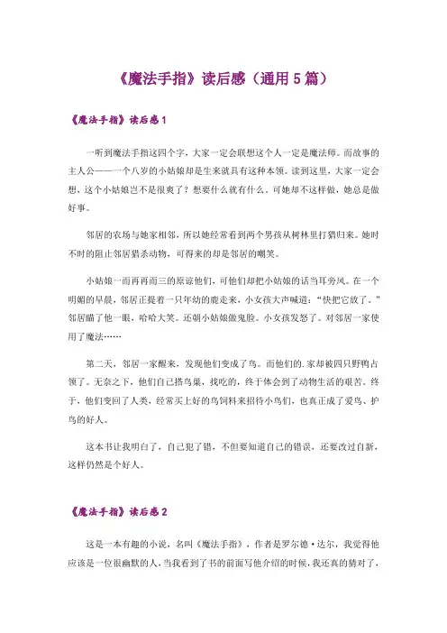 《魔法手指》读后感(通用5篇)