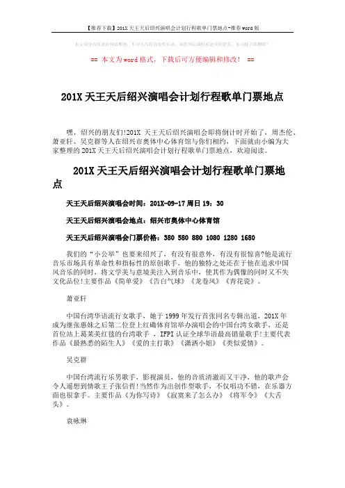 【推荐下载】201X天王天后绍兴演唱会计划行程歌单门票地点-推荐word版 (2页)